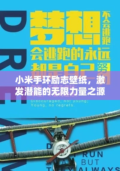 小米手環(huán)勵(lì)志壁紙,激發(fā)潛能的無限力量之源