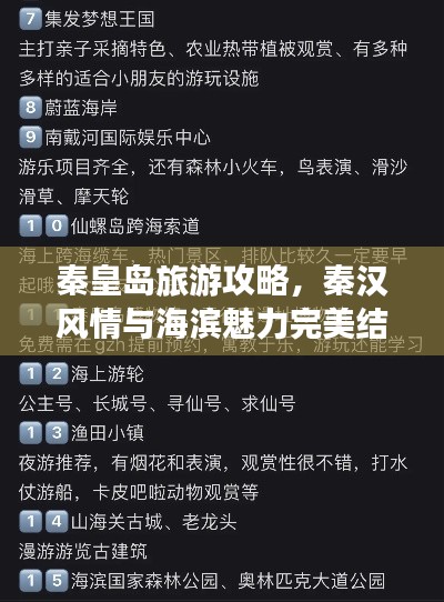 秦皇島旅游攻略,秦漢風(fēng)情與海濱魅力完美結(jié)合!