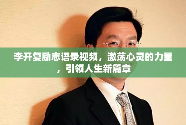 李開復勵志語錄視頻,激蕩心靈的力量,引領人生新篇章