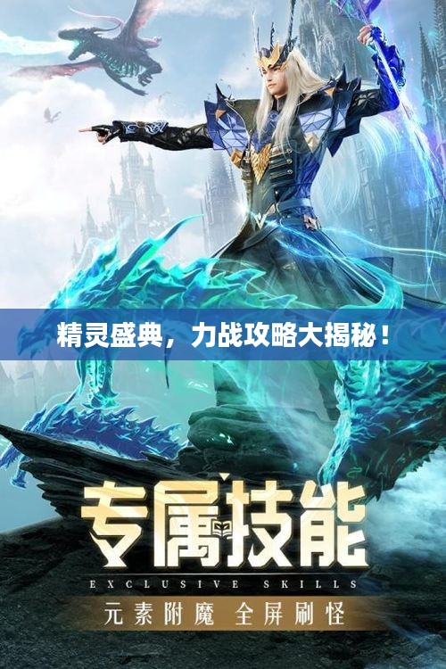 精靈盛典,力戰攻略大揭秘!