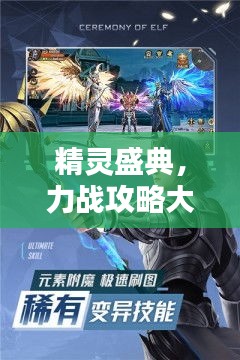 精靈盛典,力戰攻略大揭秘!