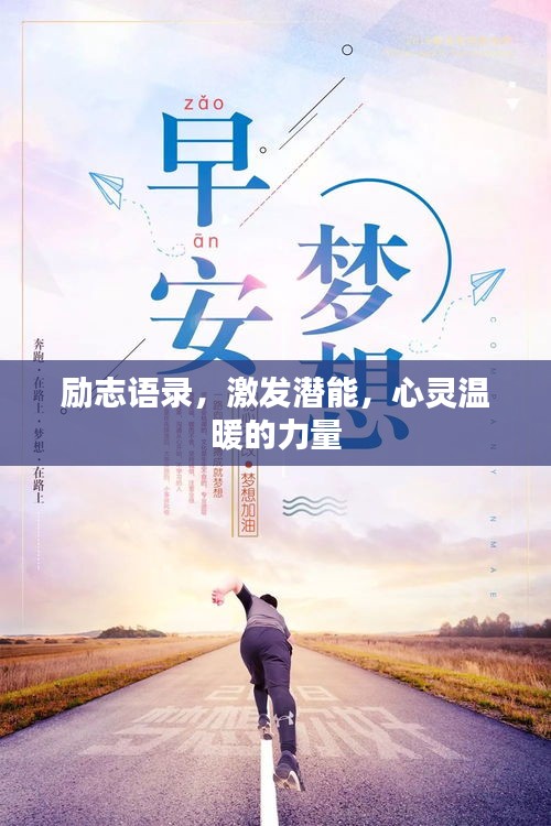 勵志語錄,激發潛能,心靈溫暖的力量