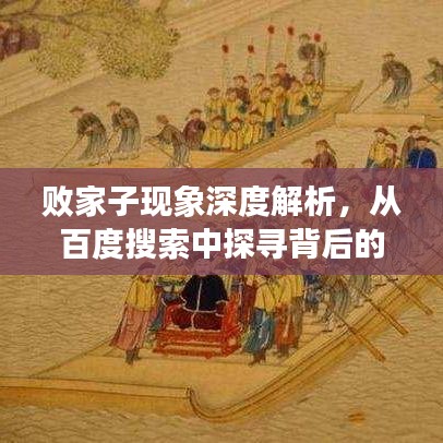 敗家子現象深度解析,從百度搜索中探尋背后的故事