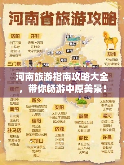 河南旅游指南攻略大全,帶你暢游中原美景!