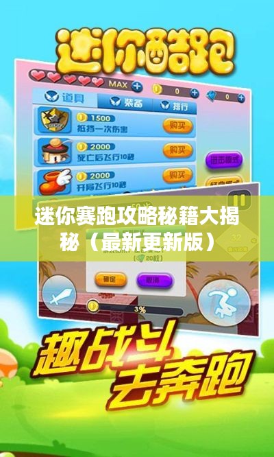 迷你賽跑攻略秘籍大揭秘(最新更新版)