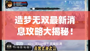 造夢無雙最新消息攻略大揭秘!