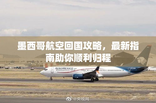 墨西哥航空回國攻略,最新指南助你順利歸程