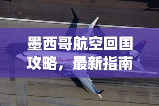 墨西哥航空回國攻略,最新指南助你順利歸程