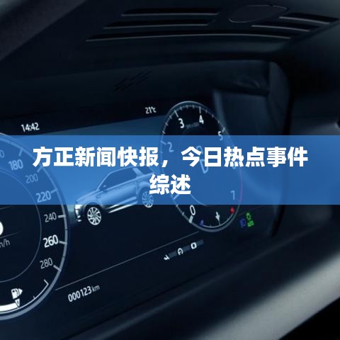方正新聞快報(bào),今日熱點(diǎn)事件綜述