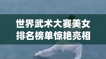 世界武術大賽美女排名榜單驚艷亮相!
