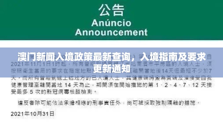 澳門新聞入境政策最新查詢,入境指南及要求更新通知