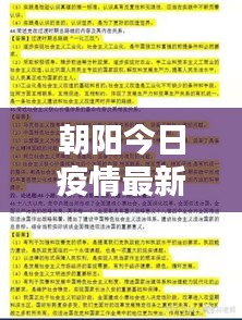 朝陽今日疫情最新報告,數(shù)據(jù)更新,請密切關(guān)注!