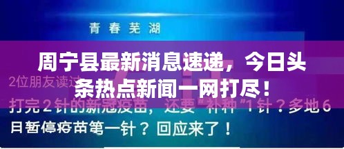 周寧縣最新消息速遞,今日頭條熱點新聞一網打盡!