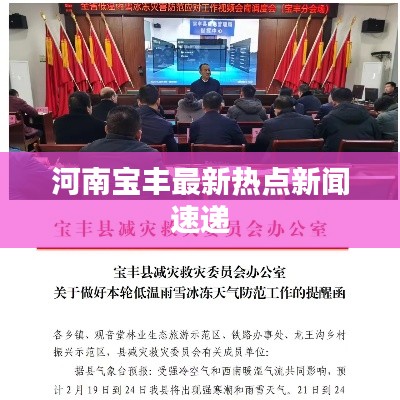 河南寶豐最新熱點新聞速遞