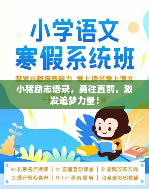 小豬勵志語錄,勇往直前,激發追夢力量!