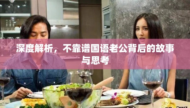 深度解析,不靠譜國語老公背后的故事與思考