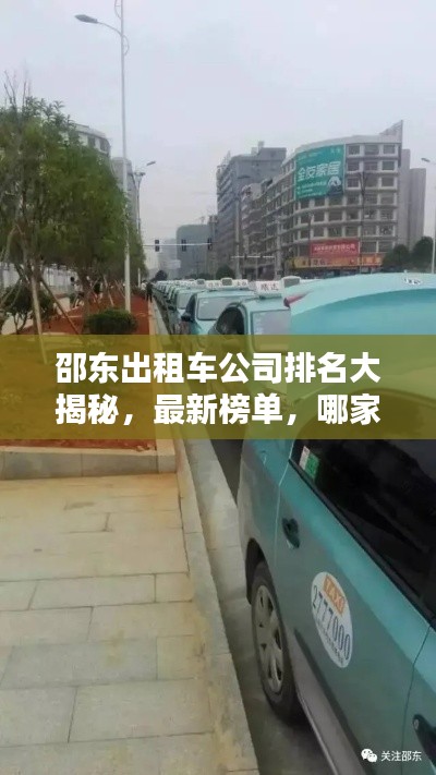 邵東出租車公司排名大揭秘，最新榜單，哪家公司獨占鰲頭？