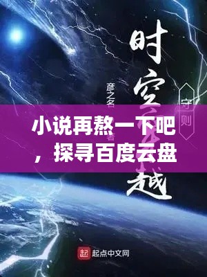 小說再熬一下吧,探尋百度云盤中的故事宇宙