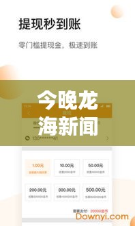 今晚龍海新聞熱點,不容錯過的頭條資訊