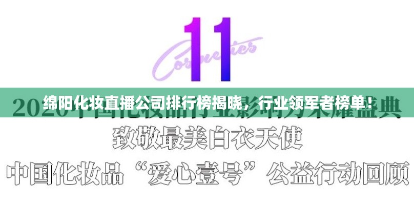 綿陽化妝直播公司排行榜揭曉,行業(yè)領(lǐng)軍者榜單!