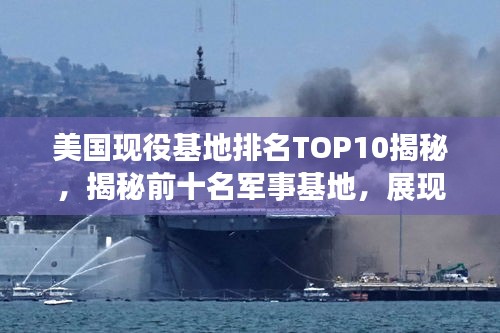 美國現役基地排名TOP10揭秘，揭秘前十名軍事基地，展現驚人實力！