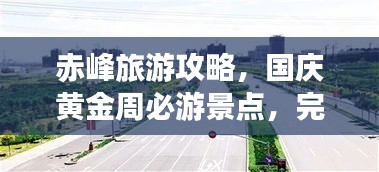 赤峰旅游攻略,國慶黃金周必游景點,完美指南助你暢游!