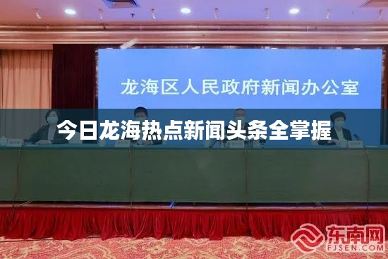 今日龍海熱點(diǎn)新聞?lì)^條全掌握