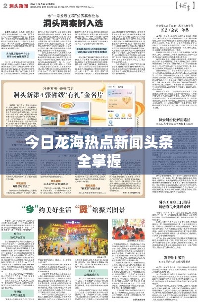 今日龍海熱點新聞頭條全掌握