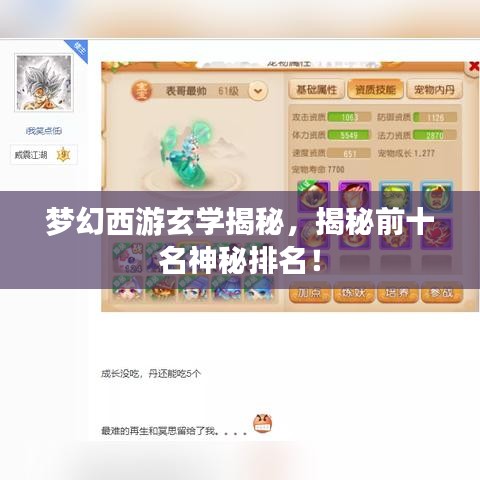 夢幻西游玄學揭秘，揭秘前十名神秘排名！
