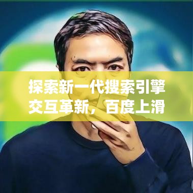 探索新一代搜索引擎交互革新,百度上滑加新功能體驗分享