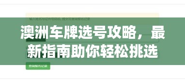 澳洲車牌選號攻略，最新指南助你輕松挑選心儀號碼