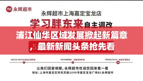 浦江仙華區(qū)域發(fā)展掀起新篇章,最新新聞?lì)^條搶先看