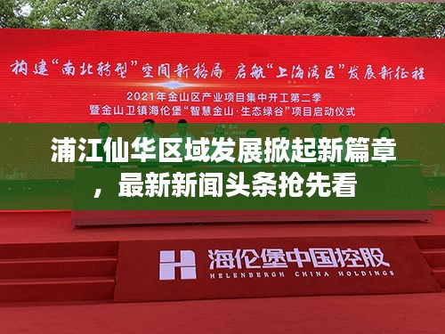 浦江仙華區(qū)域發(fā)展掀起新篇章,最新新聞?lì)^條搶先看