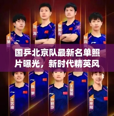 國(guó)乒北京隊(duì)最新名單照片曝光,新時(shí)代精英風(fēng)采展現(xiàn)乒乓球魅力!