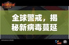 全球警戒，揭秘新病毒蔓延背后的真相