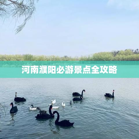 河南濮陽必游景點全攻略