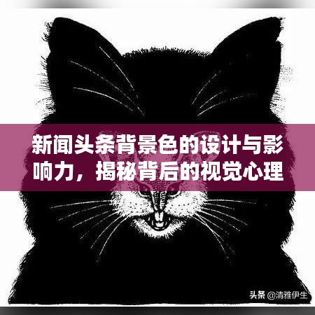 新聞頭條背景色的設計與影響力,揭秘背后的視覺心理學原理