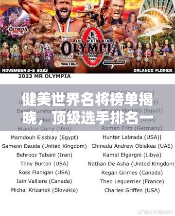 健美世界名將榜單揭曉,頂級選手排名一覽