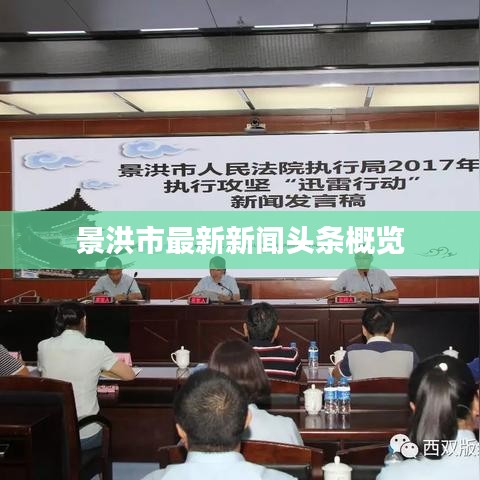 景洪市最新新聞?lì)^條概覽