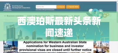 西澳珀斯最新頭條新聞速遞