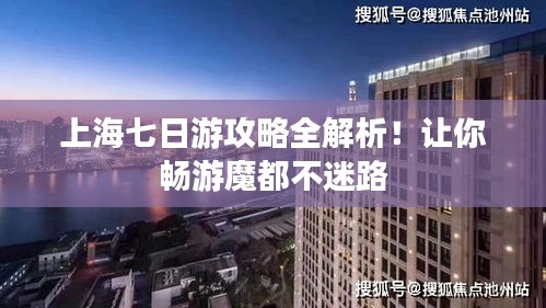 上海七日游攻略全解析！讓你暢游魔都不迷路