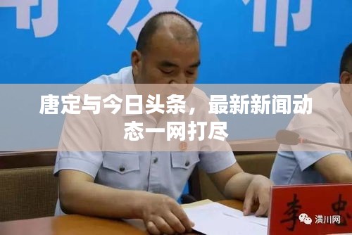 唐定與今日頭條,最新新聞動態一網打盡