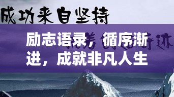 勵志語錄，循序漸進，成就非凡人生之路