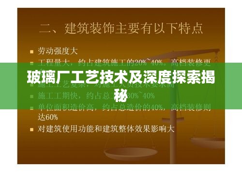 玻璃廠工藝技術(shù)及深度探索揭秘