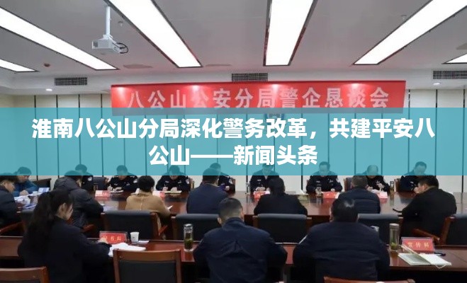 淮南八公山分局深化警務(wù)改革,共建平安八公山——新聞?lì)^條