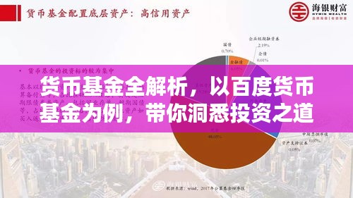 貨幣基金全解析,以百度貨幣基金為例,帶你洞悉投資之道!