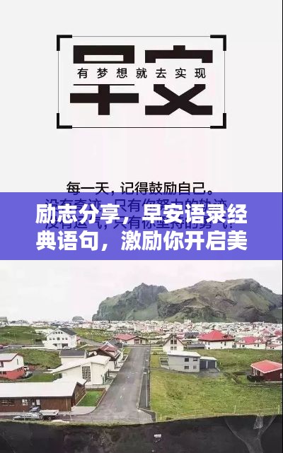 勵志分享,早安語錄經典語句,激勵你開啟美好一天!