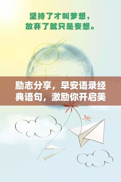 勵志分享,早安語錄經(jīng)典語句,激勵你開啟美好一天!