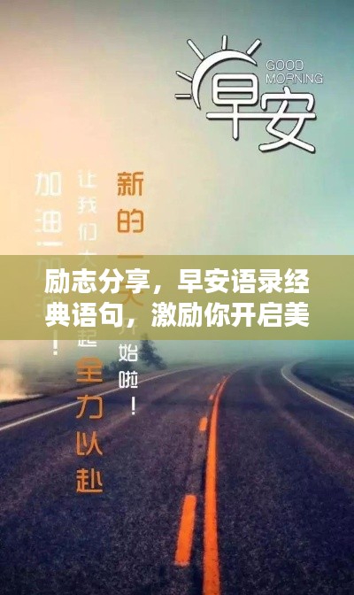 勵志分享,早安語錄經典語句,激勵你開啟美好一天!