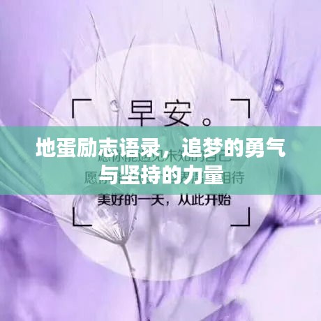 地蛋勵志語錄,追夢的勇氣與堅持的力量